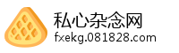 私心杂念网